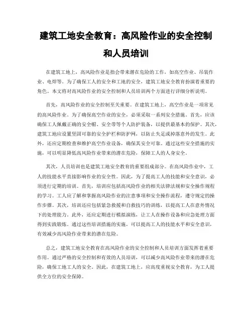 建筑工地安全教育：高风险作业的安全控制和人员培训