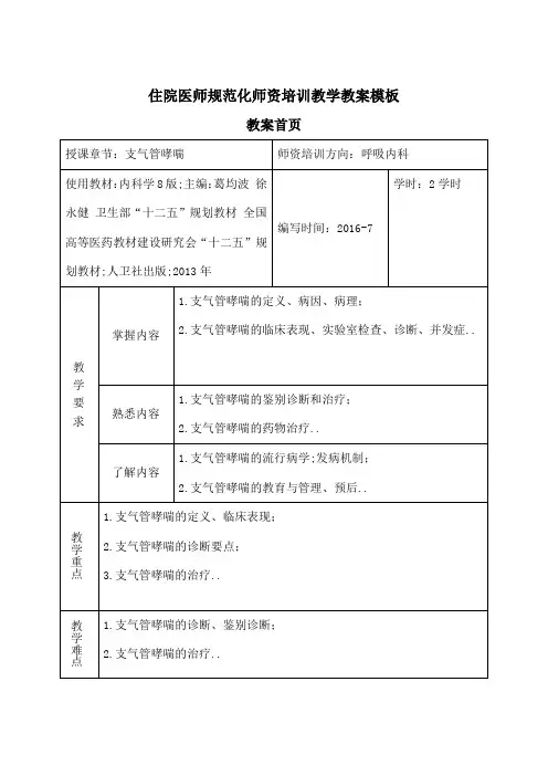 支气管哮喘教案