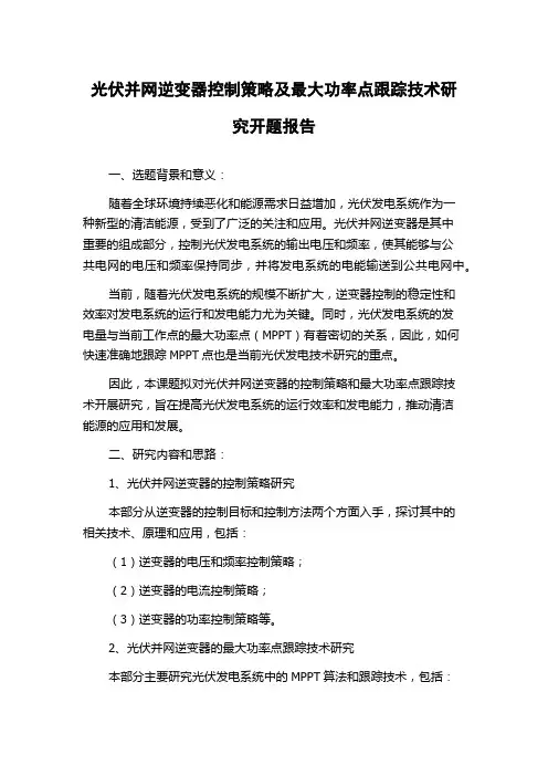 光伏并网逆变器控制策略及最大功率点跟踪技术研究开题报告