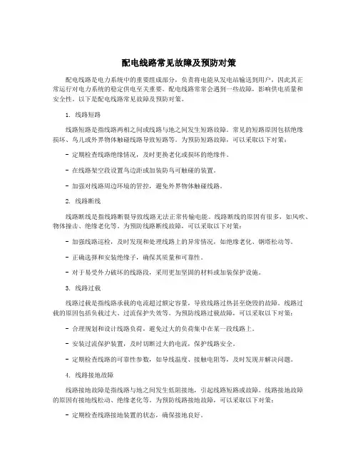 配电线路常见故障及预防对策