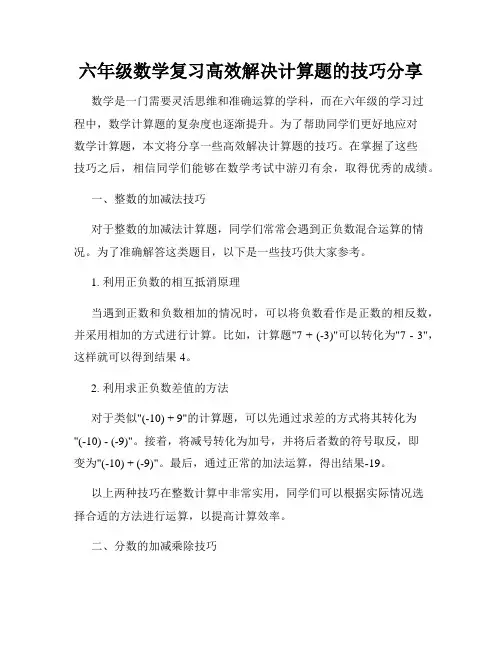 六年级数学复习高效解决计算题的技巧分享