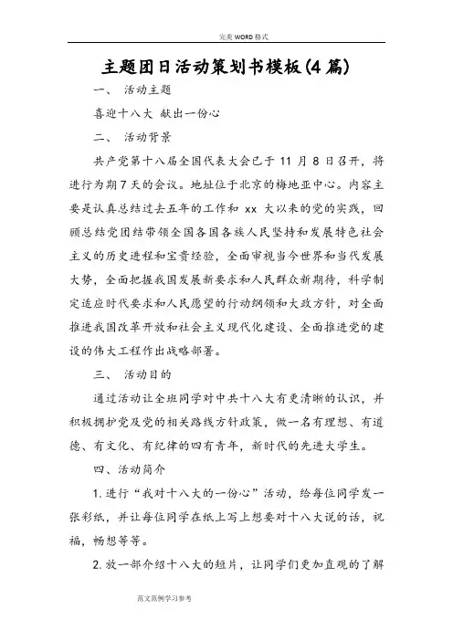 主题团日活动策划书模板(4篇)