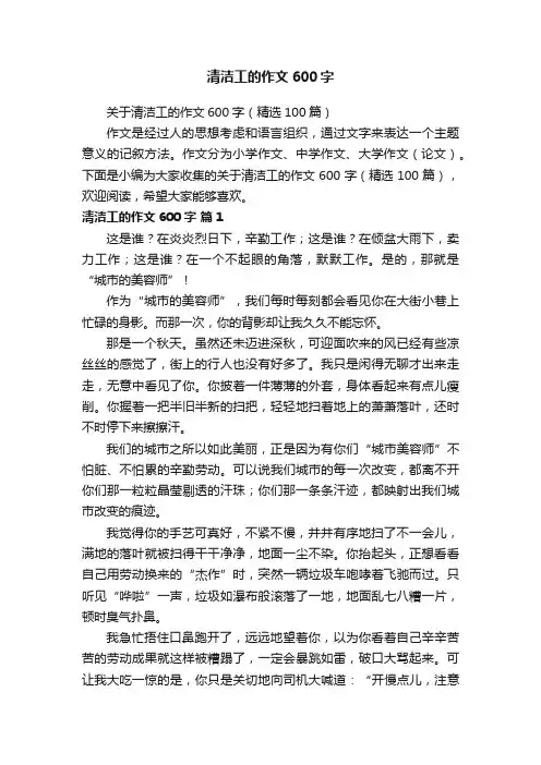 关于清洁工的作文600字（精选100篇）