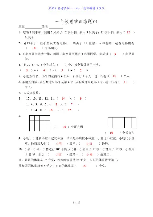小学一年级数学思维训练题(及答案)