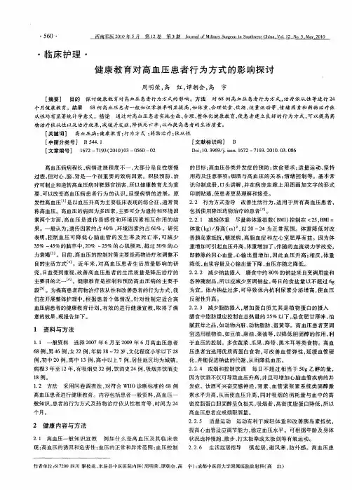健康教育对高血压患者行为方式的影响探讨