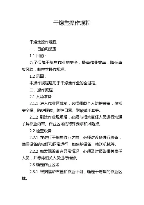 干熄焦操作规程