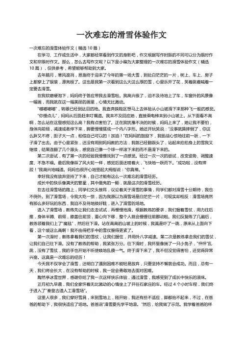 一次难忘的滑雪体验作文（精选10篇）