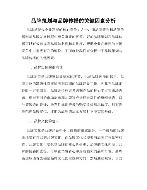 品牌策划与品牌传播的关键因素分析