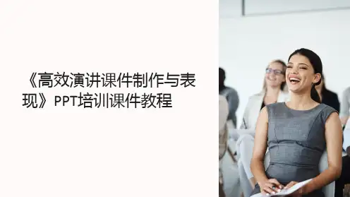 《高效演讲课件制作与表现》PPT培训课件教程
