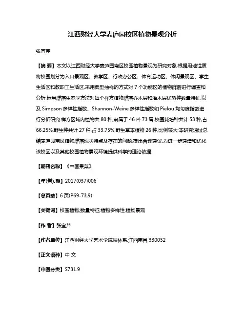 江西财经大学麦庐园校区植物景观分析