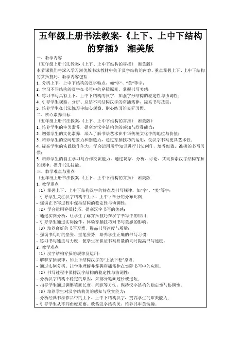 五年级上册书法教案-《上下、上中下结构的穿插》湘美版
