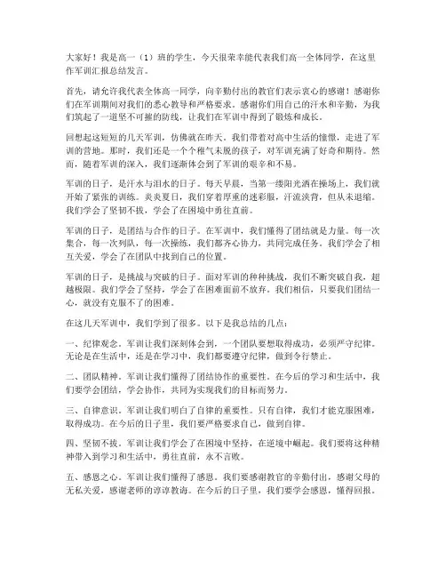 高一军训汇报总结发言稿