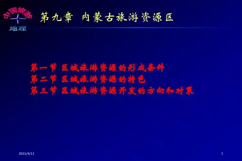 内蒙古旅游资源区(1)