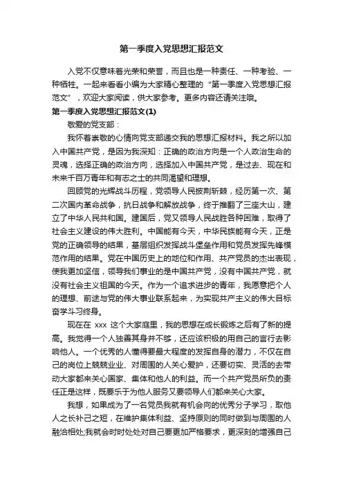 第一季度入党思想汇报范文
