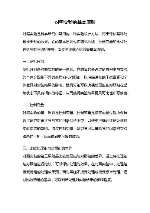 对照实验的基本原则