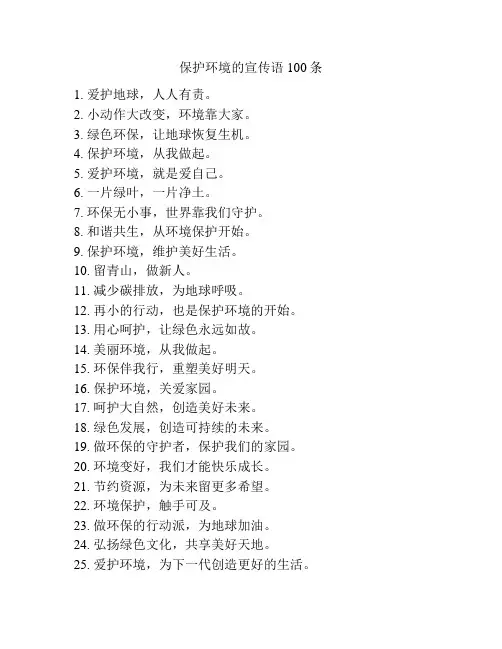 保护环境的宣传语100条