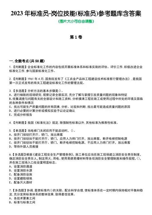 2023年标准员-岗位技能(标准员)参考题库含答案_8
