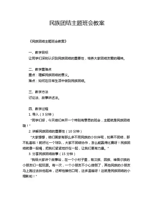 民族团结主题班会教案