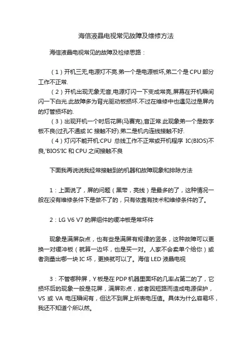 海信液晶电视常见故障及维修方法
