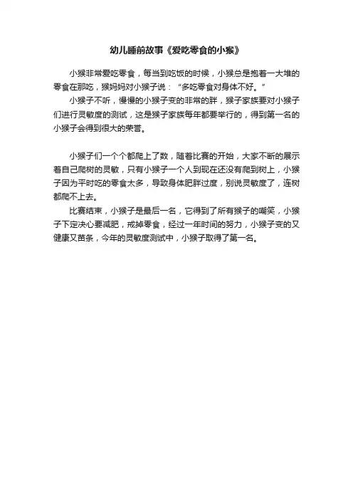 幼儿睡前故事《爱吃零食的小猴》