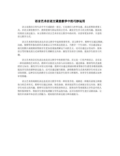 语言艺术在语文课堂教学中的巧妙运用