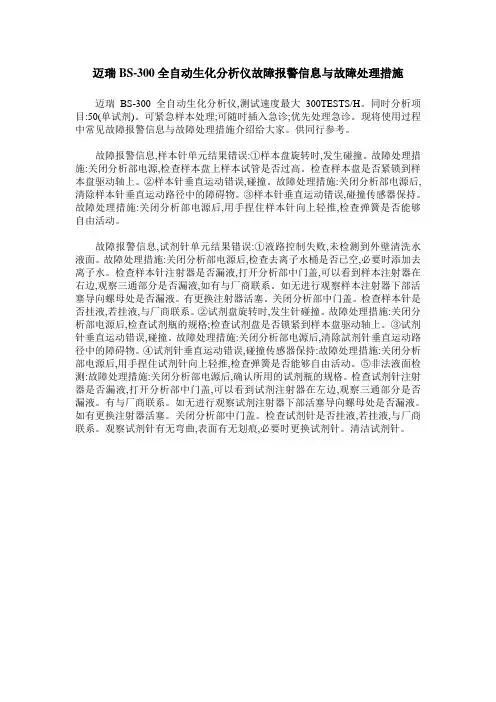 迈瑞BS-300全自动生化分析仪故障报警信息与故障处理措施