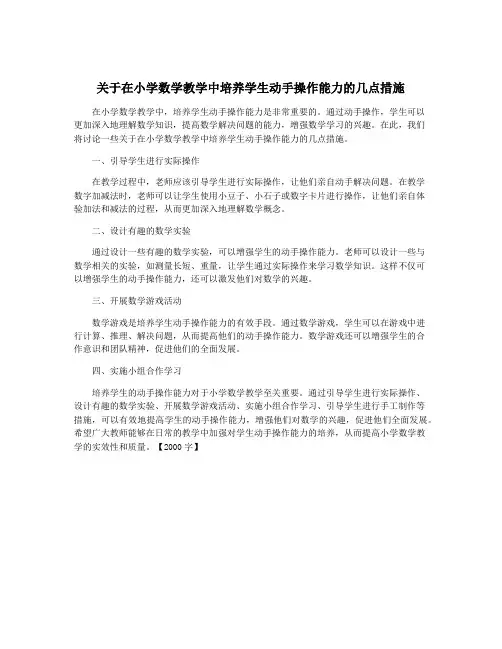 关于在小学数学教学中培养学生动手操作能力的几点措施
