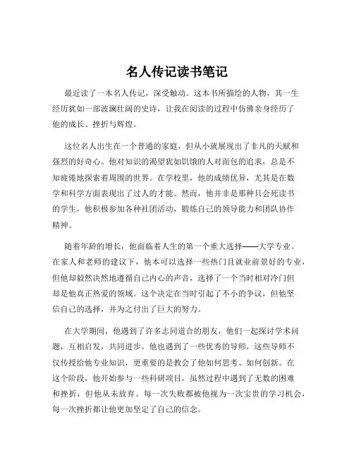 名人传记读书笔记