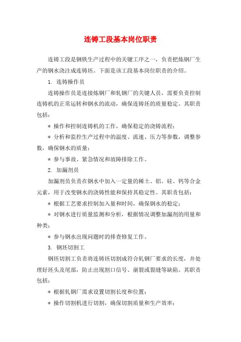 连铸工段基本岗位职责