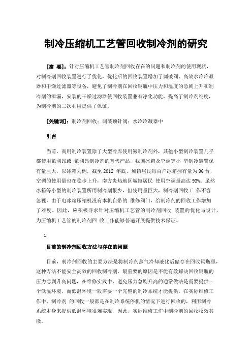 制冷压缩机工艺管回收制冷剂的研究