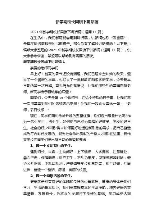 2021年新学期校长国旗下讲话稿（通用11篇）