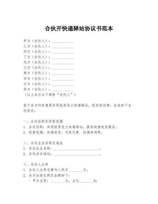 合伙开快递驿站协议书范本