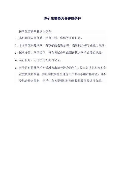 保研生需要具备哪些条件