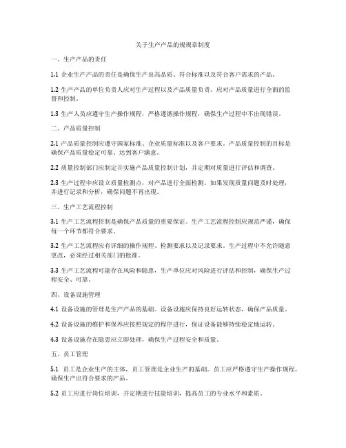 关于生产产品的规规章制度