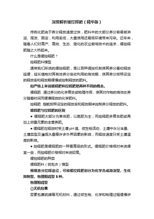 深度解析缓控释肥（精华版）