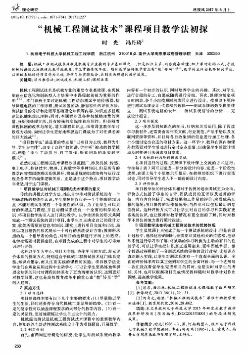 “机械工程测试技术”课程项目教学法初探