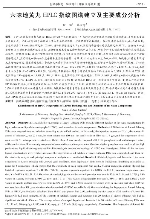 六味地黄丸hplc指纹图谱建立及主要成分分析