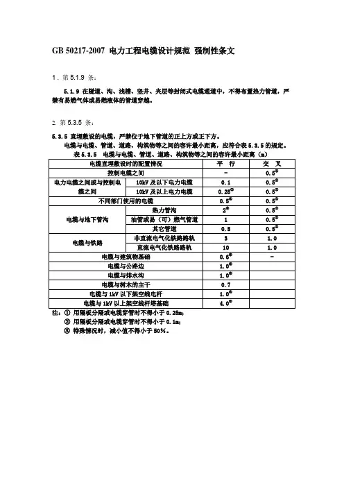 电力工程电缆设计规范(GB 50217-2007 ) 强制性条文 整理版