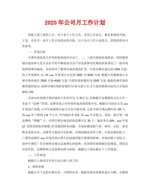 2020年公司月工作计划