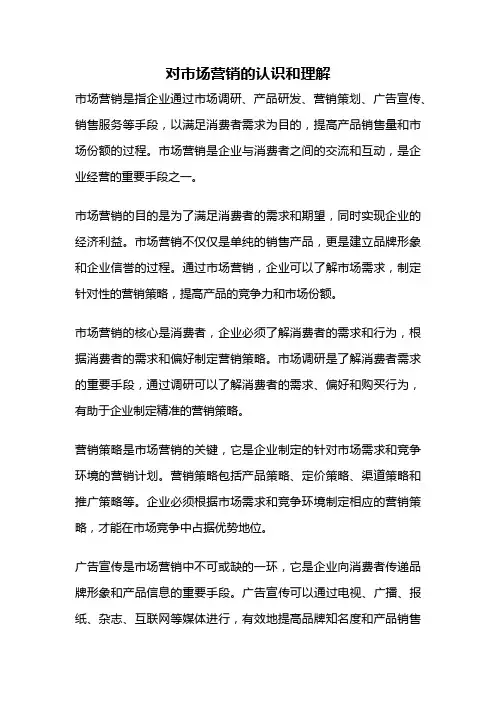 对市场营销的认识和理解