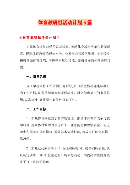 体育教研组活动计划5篇