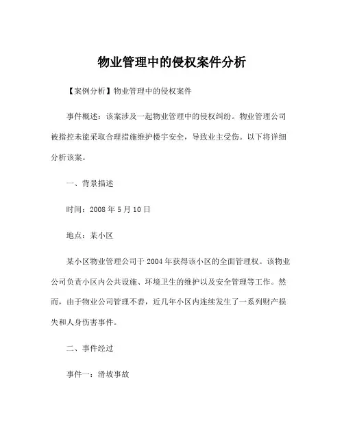 物业管理中的侵权案件分析