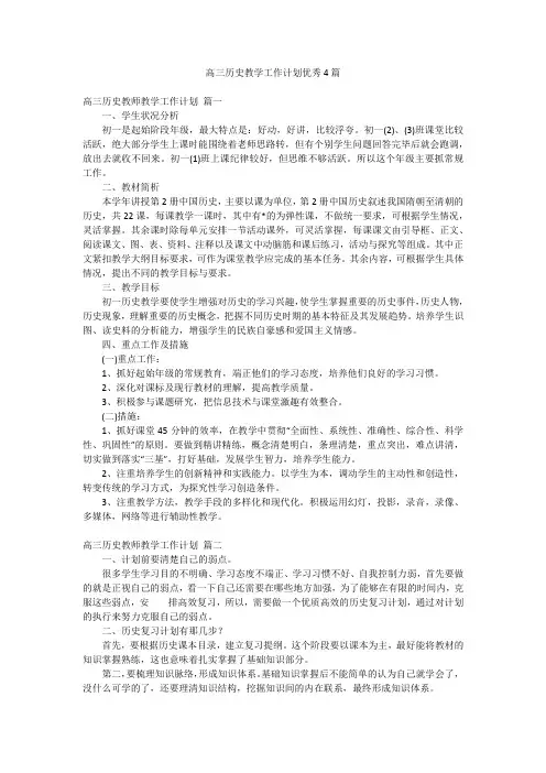 高三历史教学工作计划优秀4篇