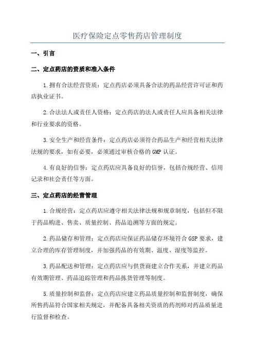 医疗保险定点零售药店管理制度