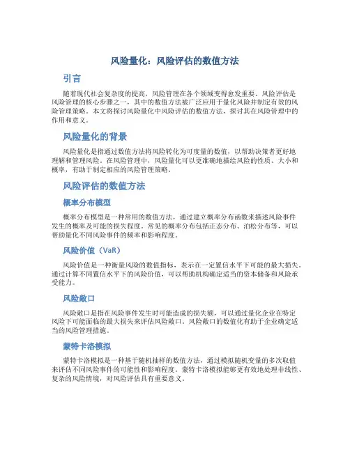 风险量化：风险评估的数值方法