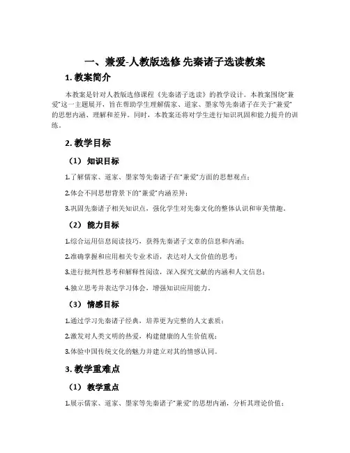 一、兼爱-人教版选修先秦诸子选读教案