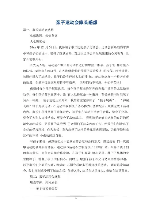亲子运动会家长感想
