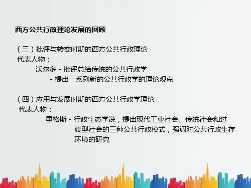 最新整理西方公共行政理论.ppt