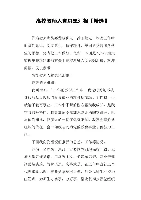 高校教师入党思想汇报