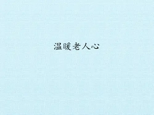 三年级道德与法治温暖老人心课件PPT